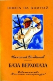 Книга База верхолаза (рассказы) автора Николай Богданов