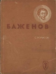 Книга Баженов автора Семен Борисов