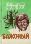 Книга Бажоный автора Геннадий Аксенов