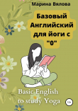 Книга Базовый английский для йоги с 