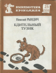 Книга Бдительный Тузик автора Николай Рындич