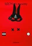 Книга БДСМ по вызову. Часть I. автора Виталий Набаков