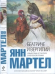 Книга Беатриче и Вергилий автора Янн Мартел