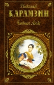 Книга Бедная Лиза (сборник) автора Николай Карамзин