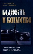 Книга Бедность и богатство (СИ) автора Марина Улыбышева