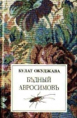 Книга Бедный Авросимов автора Булат Окуджава