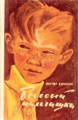 Книга Бедовый мальчишка автора Виктор Баныкин