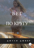 Книга Бег по кругу автора Джули Дювер