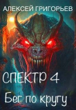 Обложка: Бег по кругу (СИ)