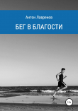 Книга Бег в благости автора Антон Лавренов