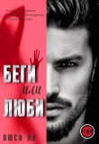 Книга Беги или люби (СИ) автора Люси Ли