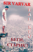 Книга Беги, Старик! (СИ) автора Varvar