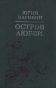 Книга Беглец автора Юрий Нагибин