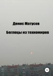 Книга Беглецы из техномиров автора Денис Матусов