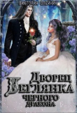 Книга Беглянка для Черного Дракона (СИ) автора Виктория Олейник