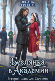 Книга Беглянка в академии. Второй шанс для дракона (СИ) автора Оксана Северная