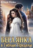 Книга Беглянка в Гиблые Пределы (СИ) автора Юлия Нова