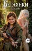Книга Беглянки (СИ) автора Дэя Лим