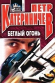Книга Беглый огонь (Дрон - 3) автора Петр Катериничев