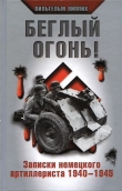 Книга Беглый огонь! Записки немецкого артиллериста 1940-1945 автора Вильгельм Липпих