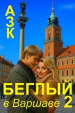 Книга Беглый в Варшаве 2 (СИ) автора АЗК