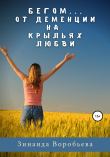Книга Бегом… от деменции на крыльях любви автора Зинаида Воробьева