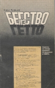 Книга Бегство из гетто: Заметки по поводу рукописи, оставленной в ОВИРе автора Борис Кравцов