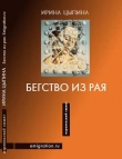Книга Бегство из рая (сборник) автора Ирина Цыпина