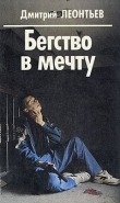 Книга Бегство в мечту автора Дмитрий Леонтьев