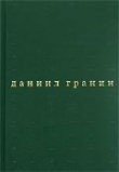 Книга Бегство в Россию автора Даниил Гранин