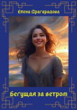 Книга Бегущая за ветром (СИ) автора Елена Драгарадова
