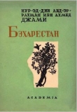 Книга Бэхарестан автора Абдуррахман Джами