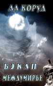 Книга Бэкап Междумирье (СИ) автора Ал Коруд