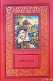 Книга Бель-Роз автора Амеде Ашар