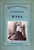 Книга Бэла автора Михаил Лермонтов