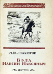 Книга Бэла. Максим Максимыч автора Михаил Лермонтов