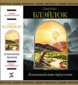 Книга Бэламнийская трилогия автора Джеймс Блэйлок