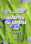 Книга Беларусь моя дорогая автора Роман Великомир