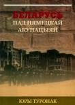 Книга Беларусь пад нямецкай акупацыяй автора Юрий Туронок