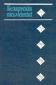 Книга Беларускія пісьменнікі: 1917-1990 автора Аляксей Гардзіцкі
