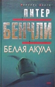 Книга Белая акула автора Питер Бенчли