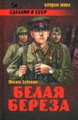 Книга Белая береза автора Михаил Бубеннов