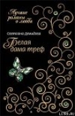 Книга Белая Дама Треф автора Светлана Демидова