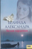 Книга Белая гардения автора Александра Белинда