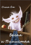 Книга Белая и Пушистая (СИ) автора Ольга Еж