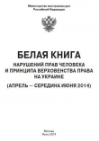 Книга «Белая книга» нарушений прав человека и принципа верховенства права на Украине - 2 автора Российской МИД