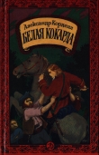 Книга Белая кокарда автора Александр Корделл