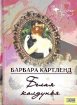 Книга Белая колдунья автора Барбара Картленд