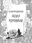 Книга Белая колоннада автора Евдокия Нагродская