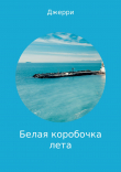 Книга Белая коробочка лета автора Джерри Джерри